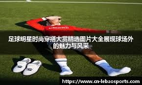 中场时多特被嘘，科贝尔：作为场上球员，被嘘永